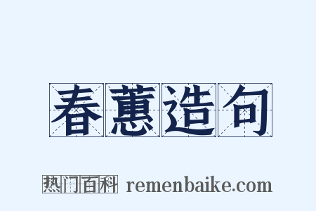 春蕙造句是什么意思的图片